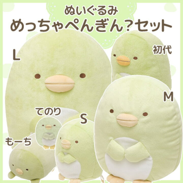 楽天市場 送料無料 6点セット すみっコぐらし ぬいぐるみ めっちゃぺんぎん セット Mp Mp621 Mp Mp Mr Mp862 すみっこぐらし インテリア コレクション プレゼント 贈り物 ギフト 誕生日 クリスマス あす楽対応 ビッグスター