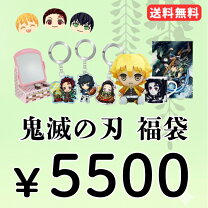 楽天市場】鬼 滅 の 刃 公式 グッズ 福袋の通販