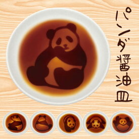 パンダ醤油皿　AR0604217/AR0604218/AR0604219/AR0604220/AR0604221/AR0604222【食器/醤油皿/小皿/陶器/キッチン/インテリア/プレゼント/贈り物/猫醤油皿】【アウトレット】