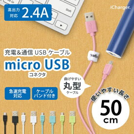 スマートフォン/タブレット対応 micro USB コネクタ USB ケーブル 50cm　PG-MUC05M01/PG-MUC05M02/PG-MUC05M03/PG-MUC05M04/PG-MUC05M05