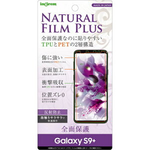 ☆◆GalaxyS9+(docomoSC-03K/auSCV39)専用液晶保護フィルムTPUPET反射防止フルカバー耐衝撃貼り付け簡単IN-GS9PFT/NPUH【メール便送料無料】