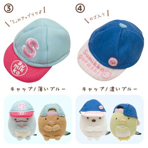【3月上旬〜中旬入荷予定予約】◇すみっコぐらしおきがえすみっコ帽子MX43701/MX43801/MX43901/MX44001【すみっこぐらし/スミッコグラシ/インテリア/コレクション/ごっこ遊び/すみコレ/手のり/手乗り/着せ替え/帽子/ぼうし】