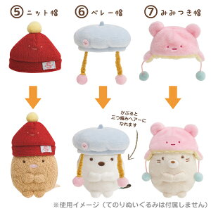 【3月上旬〜中旬入荷予定予約】◇すみっコぐらしおきがえすみっコ帽子MX43701/MX43801/MX43901/MX44001【すみっこぐらし/スミッコグラシ/インテリア/コレクション/ごっこ遊び/すみコレ/手のり/手乗り/着せ替え/帽子/ぼうし】