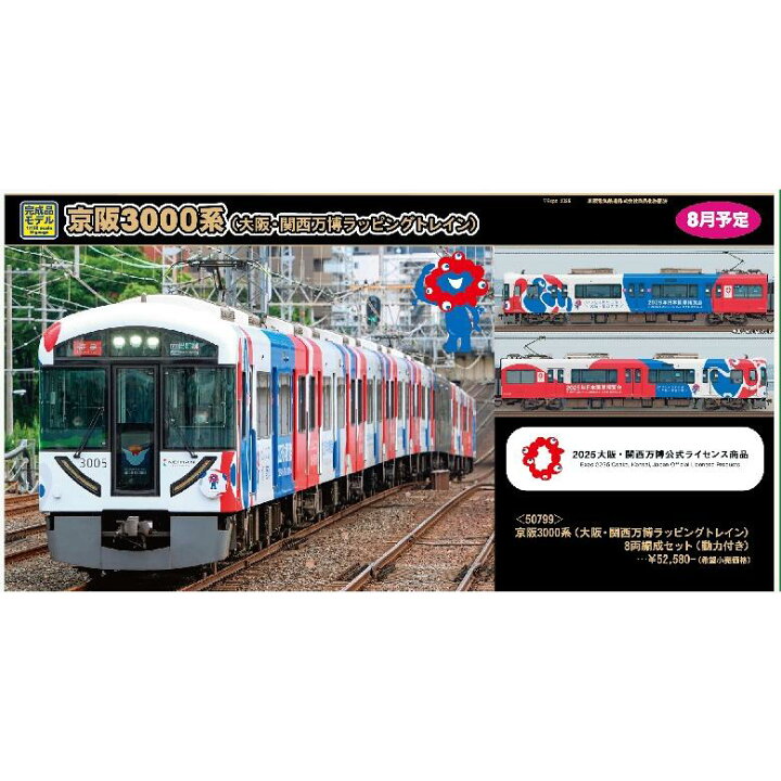 楽天市場】50799 京阪3000系（大阪・関西万博ラッピングトレイン）8両 