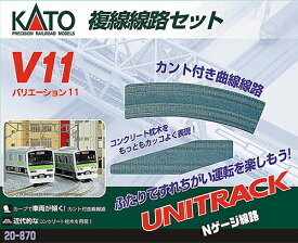 20-870 V11 複線PC線路セット カトー Nゲージ 送料無料