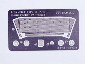 35278 1/35 陸上自衛隊 90式戦車 エッチングパーツセット タミヤ 1/35MM プラモデル 送料無料