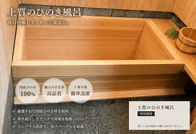 ひのき浴槽　2.5人用 木の浴槽　　バスタブ　ヒノキ風呂　ひのきふろ　桧風呂　木製浴槽　木の桶　桧