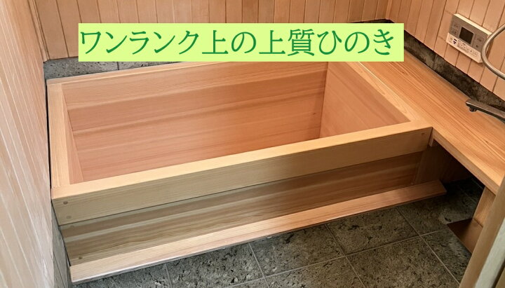楽天市場】ひのき浴槽 1人用 木の浴槽 バスタブ ヒノキ風呂 ひのきふろ 