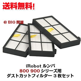 ルンバ用 ダストカットフィルター 消耗品（Roomba)iRobot アイロボット ルンバ　800・900 シリーズ用 3枚 セット 掃除機 ロボット 部品 掃除 交換 互換