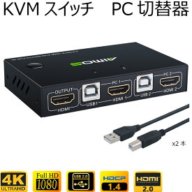 HDMI対応 KVM 切替器 切替機 4K/30Hz スイッチ（PC 2台用）スイッチャー キーボード.マウス、モニターを共有 USB接続 パソコン 4K対応 3D HDMI1.4 USB2.0 USBケーブル2本付き 1.5m HDMIディスプレイ コンバーター 高性能 金属製殻 外部電源不要 簡単接続