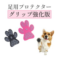 グリップ強化版 犬用 ペット用 滑り止め 滑りとめ すべり止め 老犬 すべらないシート 肉球 保護 介護用 …