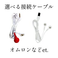 低周波治療器アクセサリー 導子コード 導電コード for HV-125 HV-129 等 HV-CODE-規格 オムロン用 OMRON…