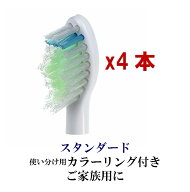 [P-HX6064]ソニッケアー ダイヤモンドクリーン用 替えブラシ【スタンダード タイプ4本組/カラーリング付…