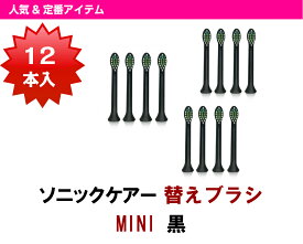 ソニッケアー 替えブラシ ダイヤモンドクリーン用 ブラシヘッド 【ミニ タイプ12本組 ブラック　カラーリング付き 】【黒】/フィリップス 互換 電動歯ブラシ 替ブラシ ソニッケア ソニックケア ソニケア 替えブラシ