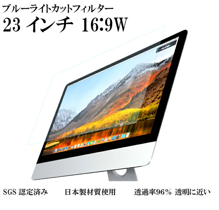 楽天市場 23インチ Pc用 ブルーライトカットーフィルター フィルム ブルーライトブロック 電磁波カット 保護フィルム 23型 16 9w ワイド型モニター用 ディスプレイ 反射防止 Pcメガネの代わりに 子供の目の保護に 妊娠中の方におすすめ Big問屋