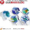 ブラウン オーラルB用 電動歯ブラシ 互換 替えブラシセット販売 お好きな組み合わせ3点 計12本 メール便送料無料 使い…