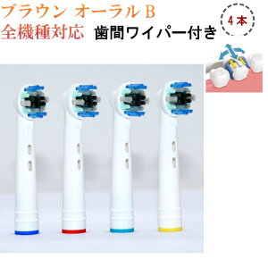 (非純正品)ブラウンオーラルB用 替えブラシ 互換 交換用 歯間ワイパー付き 4本セット oral b braun EB25 4 オーラルb 替えブラシ パーフェクトクリーン フロスアクション 対応版 互換品(ioシリーズ