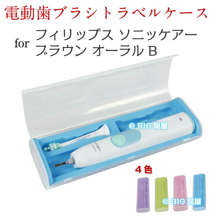 楽天市場】☆電動歯ブラシ トラベルケース4色☆forフィリップス 