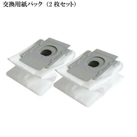 【互換品】ルンバ 紙パック (2枚セット) 交換用 for i3+ / s9+/i7+ / j7+ / combo j7+/e5/e6 シリーズ用 部品（Roomba)iRobot ダスト パック アイロボット アイロボット ロボット掃除機 るんば アクセサリー