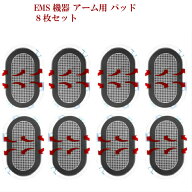 非純正品 EMS 互換 アーム パッド男女兼用 8枚入り 高品質 対応交換用パット 男性用女性用 二の腕集中ケ…