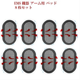 非純正品 EMS 互換 アーム パッド男女兼用 8枚入り 高品質 対応交換用パット 男性用女性用 二の腕集中ケア forスレンダートーン用互換パッド アブベルト&アーム用 パッド