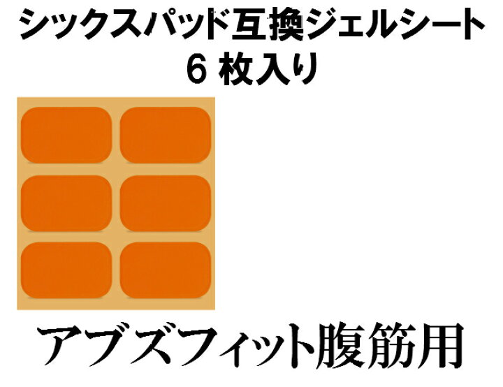 楽天市場】6枚入りで激安！シックスパッド ジェルシート SIXPAD 互換 6 