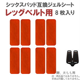 シックスパッド ジェルシート レッグベルト用 8枚入り 互換 交換 for SIXPAD Leg Belt 高電導 ジェルパッド EMS パット 粘着 貼り シックス SIX PAD 脚 太もも用 あし ふくらはぎ セット販売