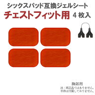 シックスパッド ジェルシート Chest Fit(チェストフィット)用 4枚入り 互換 交換 for SIXPAD Chest Fit …