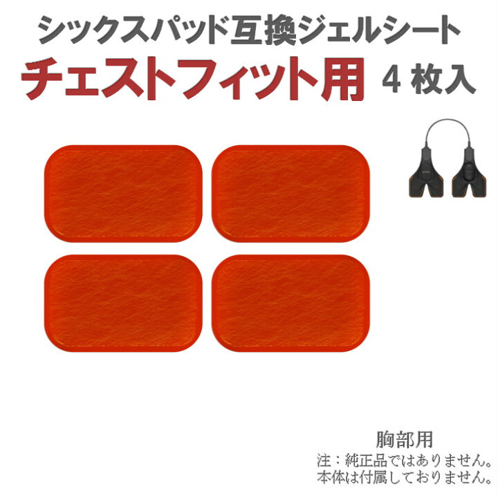 楽天市場】シックスパッド ジェルシート Chest Fit(チェストフィット 