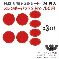 スレンダーパッド2 Pro/DX 共通用 男女兼用 24枚入 互換 交換 (Slenderpad pro2) 高電導 ジェルパッド EM…