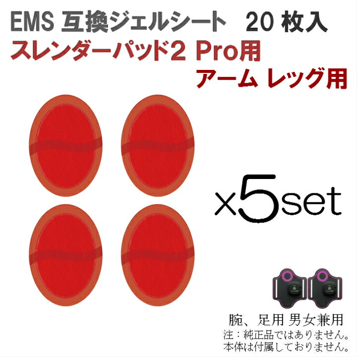 楽天市場】スレンダーパッド2 Pro用 アーム用 レッグ 互換ジェルパッド 