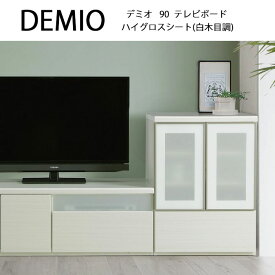 DEMIO デミオ 90テレビボード 白木目調 ハイグロスシート シンプル モダン ローボード オシャレ ホワイト