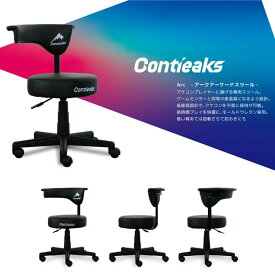 《正規取扱店》 アーク ゲーミングチェア スツール コンティークス contieaks arc 関家具 アームレスト アケコン専用 背もたれ 肘付き 肘置き キャスター付き 回転 昇降