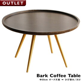 【訳あり】BARK バーク コーヒーテーブル Φ60cm オーク天板 (1829360) ひび割れ/欠け インダストリアルインテリアにぴったりなオシャレなセンターテーブル