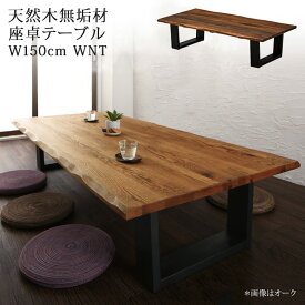 座卓 ローテーブル リビングテーブル ウォールナット 4人用 150cm 天然木 無垢材 一枚板風 モダン 和風 シンプル