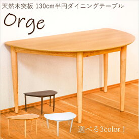 オルガ テーブル ダイニングテーブル 半円テーブル カフェテーブル 幅130cm 天然突板 簡単組立 オーク ラバーウッド