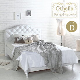 Othello オセロ ベッドフレーム Dサイズ ホテルライク ハイバックデザイン ボタン キルティング