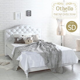 Othello オセロ ベッドフレーム SDサイズ ホテルライク ハイバックデザイン キルティング ヘッド