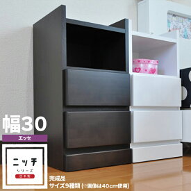 幅30 エッセ ナイトテーブル 完成品 日本製 コンセント2口 引出し サイドテーブル ベッドサイド 木製 W30