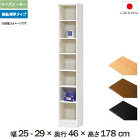 横幅1cm単位でサイズオーダー 横幅25cmから29cm奥行46cm（ラージタイプ）高さ178cmの多目的棚 《棚板標準タイプ》 洋服、タオル、ランドセル、キッチン用品の収納