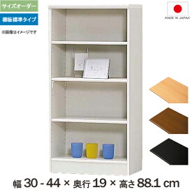 横幅1cm単位でサイズオーダー 横幅30cmから44cm奥行19cm（スリムタイプ）高さ88.1cmの多目的棚 《棚板標準タイプ》 コミック、文庫、CD、DVDの収納