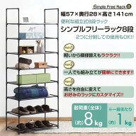 収納棚 シンプル フリーラック 8段 スリム 幅57×奥行28×高さ141cm 分割可能 工具不要 大容量 省スペー…