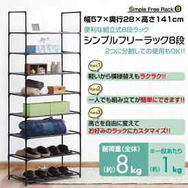 収納棚 シンプル フリーラック 8段 収納ラック 幅57×奥行28×高さ141cm おしゃれ 省スペース スリム 棚 シェルフ 組立式 工具不要 インテリア 模様替え 軽量 整理整頓 クローゼット 玄関脇 シューズラック ディスプレイラック オープンラック 洋服