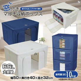 【まとめてお得】収納 ボックス ふた付き 窓付き マルチ Lサイズ 約66リットル 大容量 幅50×奥行き40×高さ32cm 収納ケース 正面 中身が見える 積み重ね 畳んで収納 折りたたみ 片付け 大きいサイズ 衣装ケース 衣類 おもちゃ 前開き 上開き 衣類 クローゼット 収納