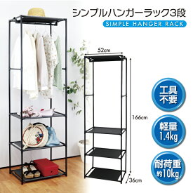 棚 収納ラック シンプル ハンガーラック 3段 幅52×奥行き36×高さ166cm おしゃれ 棚付き 組立簡単 工具不要 ラック 衣類 収納 省スペース マルチ ハンガー コンパクト 軽量 手軽 フリーラック 整理整頓 マルチ 万能 スリム ワードローブ