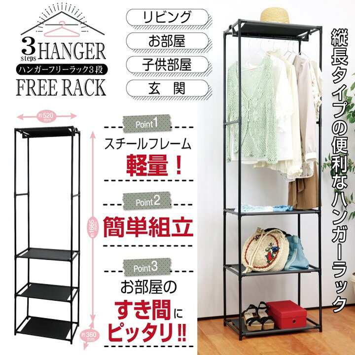 楽天市場】シンプル ハンガーラック 3段 幅52cm×奥行き36cm×高さ166cm 