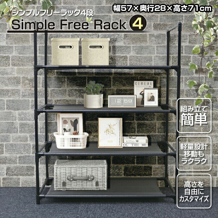 楽天市場】収納棚 シンプル フリーラック 4段 収納ラック 幅57×奥行28 