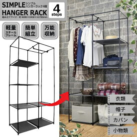 ハンガーラック 棚 シェルフ シンプル ハンガー ラック 4段 30749 収納 棚 組立式 シューズラック ディスプレイ オープンラック 4段 軽量 移動 整理整頓 玄関脇 クローゼット インテリア 模様替え 万能収納 衣類 帽子 バッグ タオル シューズ 収納 掛ける 置く