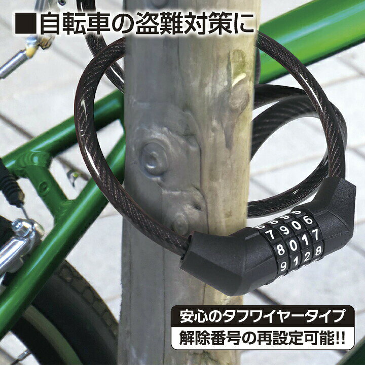 楽天市場】自転車 鍵 ワイヤーロック 4桁 ダイヤル カギ 盗難防止 