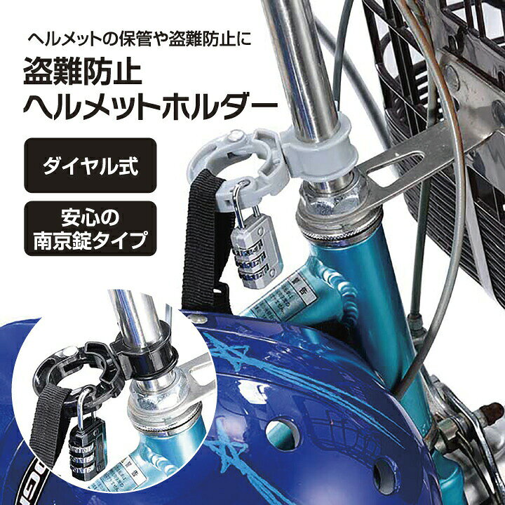楽天市場】ヘルメットホルダー 自転車 鍵 ロック 盗難防止 自転車 